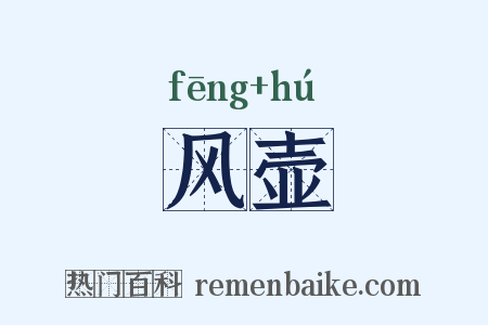 风壶是什么意思的图片